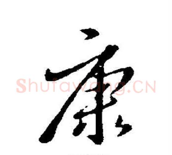 康字王羲之毛笔行书写法,摘自王羲之毛笔行书作品