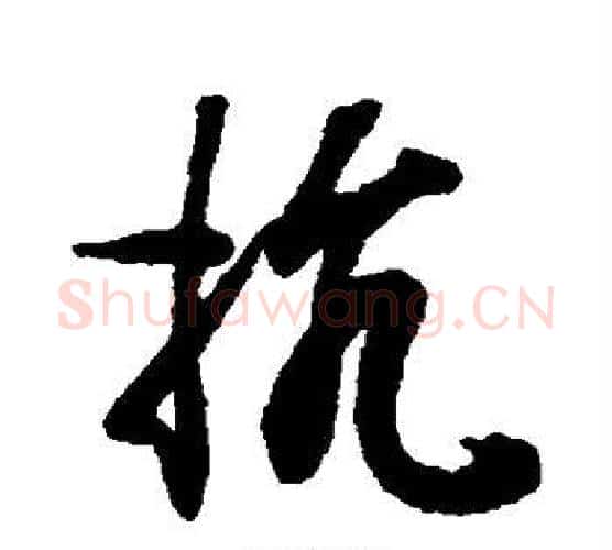 抗字王羲之毛笔行书写法,摘自王羲之毛笔行书作品