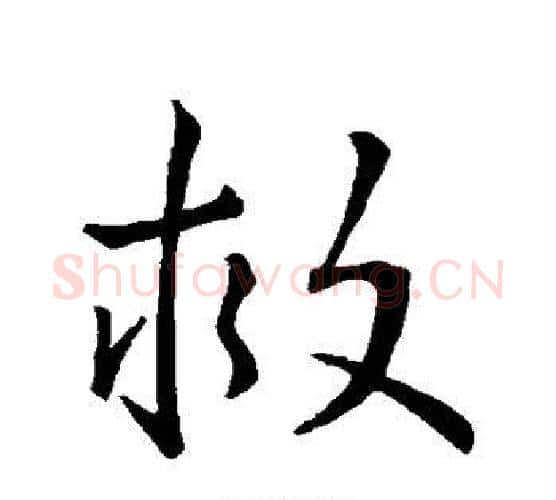 救字王羲之毛笔行书写法,摘自王羲之毛笔行书作品