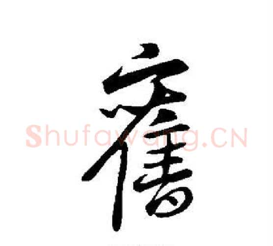旧字王羲之毛笔行书写法,摘自王羲之毛笔行书作品