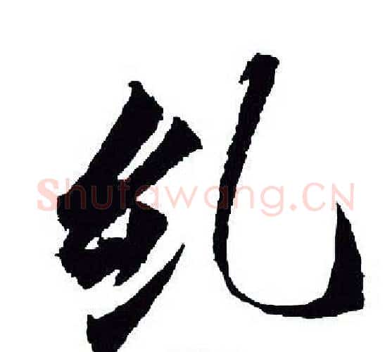 就字王羲之毛笔行书写法,摘自王羲之毛笔行书作品