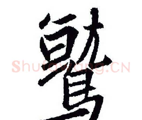鹫字王羲之毛笔行书写法,摘自王羲之毛笔行书作品