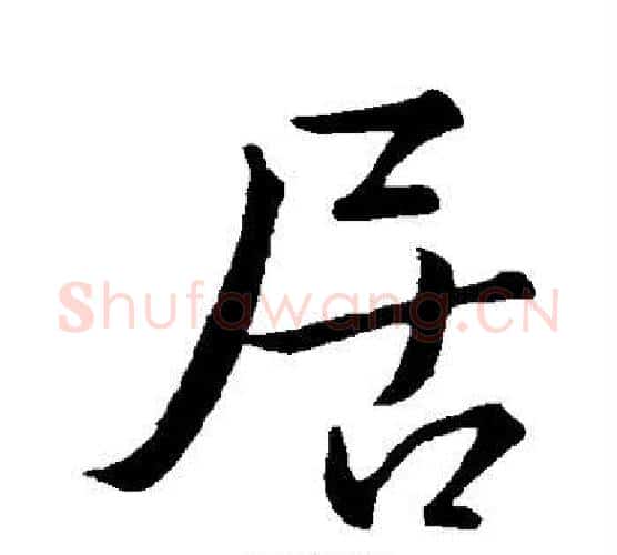 居字王羲之毛笔行书写法,摘自王羲之毛笔行书作品