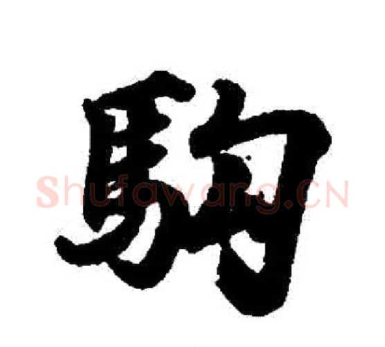 駒字王羲之毛笔行书写法,摘自王羲之毛笔行书作品