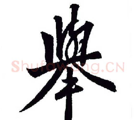 舉字王羲之毛笔行书写法,摘自王羲之毛笔行书作品