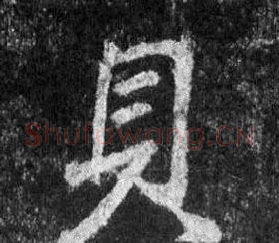 具字王羲之毛笔行书写法,摘自怀仁集圣教序