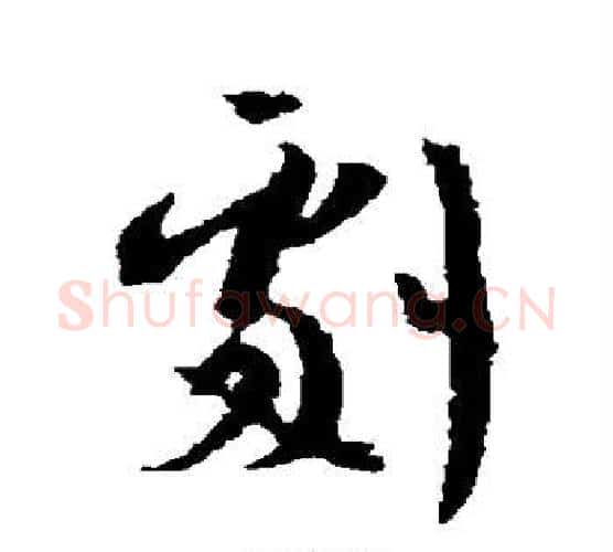 剧字王羲之毛笔行书写法,摘自王羲之毛笔行书作品