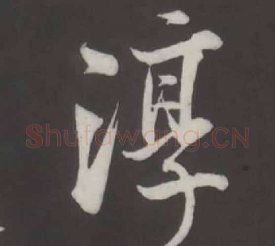 淳字董其昌毛笔行书书法写法,摘自仿柳公权书兰亭诗