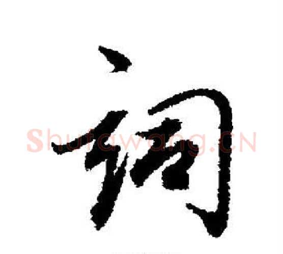 词字董其昌毛笔行书书法写法,摘自董其昌毛笔行书书法作品