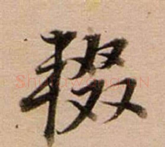 輟字董其昌毛笔行书书法写法,摘自东方朔答客难并自书诗卷