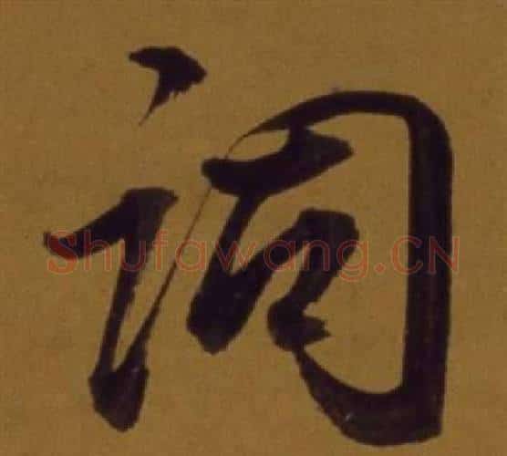 詞字董其昌毛笔行书书法写法,摘自论书并书杜甫诗卷