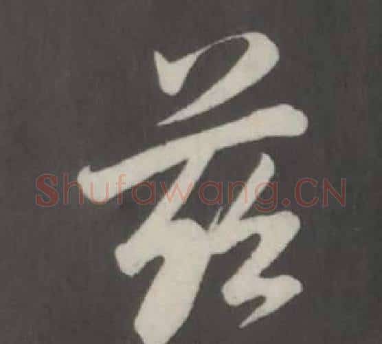 慈字董其昌毛笔行书书法写法,摘自仿柳公权书兰亭诗