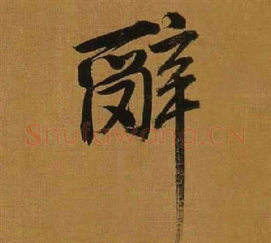 辭字董其昌毛笔行书书法写法,摘自临米芾方圆庵记
