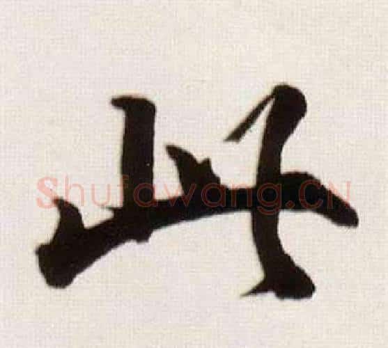 此字董其昌毛笔行书书法写法,摘自临颜真卿蔡明远帖