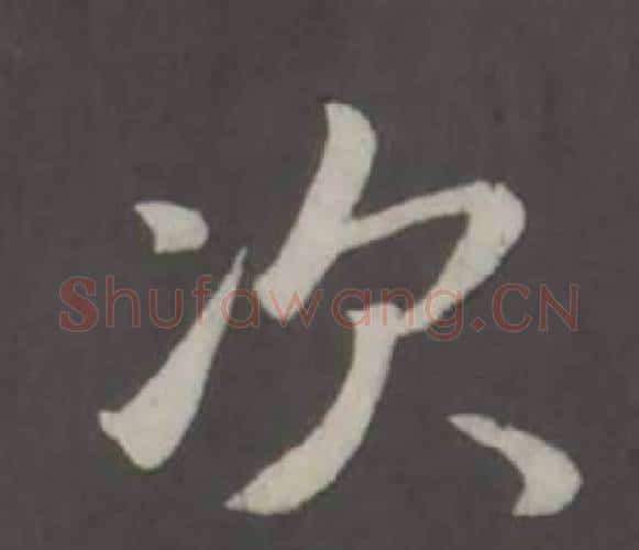 次字董其昌毛笔行书书法写法,摘自仿柳公权书兰亭诗