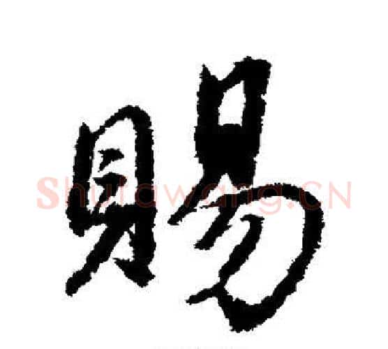 赐字董其昌毛笔行书书法写法,摘自董其昌毛笔行书书法作品