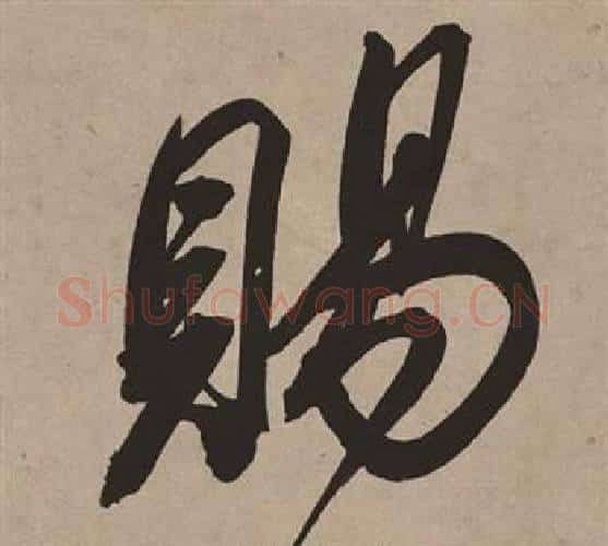 賜字董其昌毛笔行书书法写法,摘自白羽扇赋