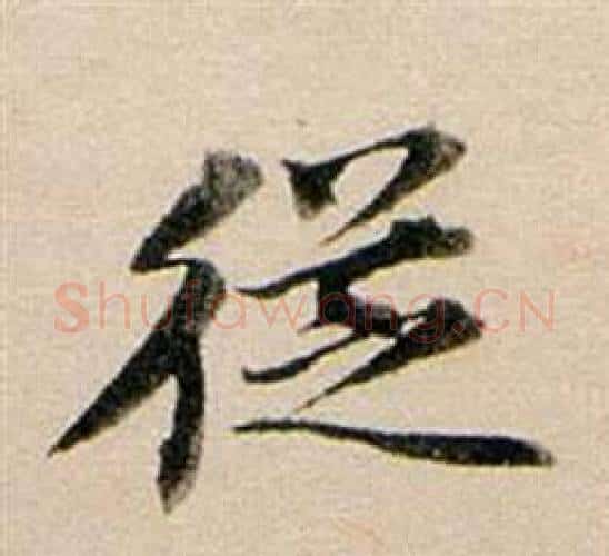 從字董其昌毛笔行书书法写法,摘自东方朔答客难并自书诗卷