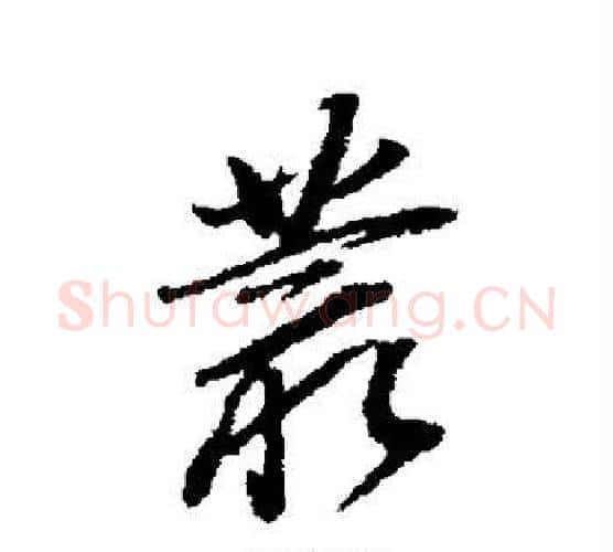 丛字董其昌毛笔行书书法写法,摘自董其昌毛笔行书书法作品