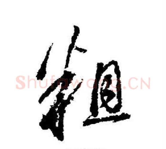粗字董其昌毛笔行书书法写法,摘自董其昌毛笔行书书法作品