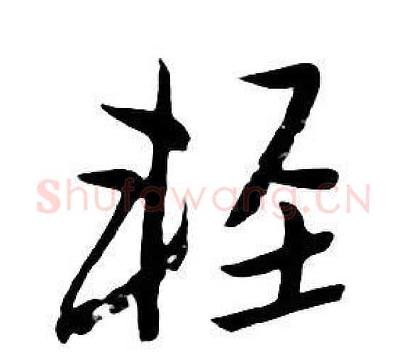 輕字朱耷毛笔行书书法写法,摘自千字文