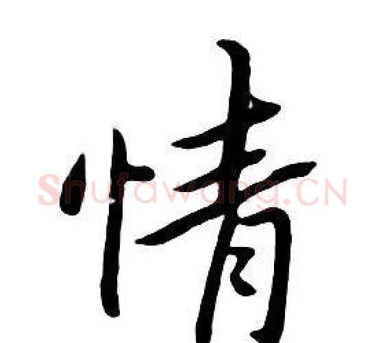 情字朱耷毛笔行书书法写法,摘自千字文