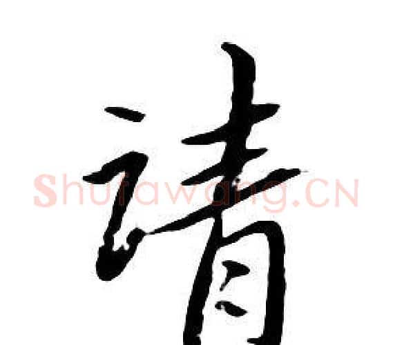 请字朱耷毛笔行书书法写法,摘自千字文