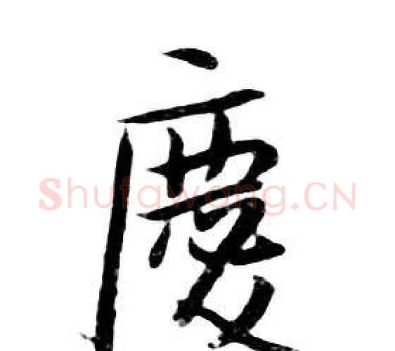 慶字朱耷毛笔行书书法写法,摘自千字文