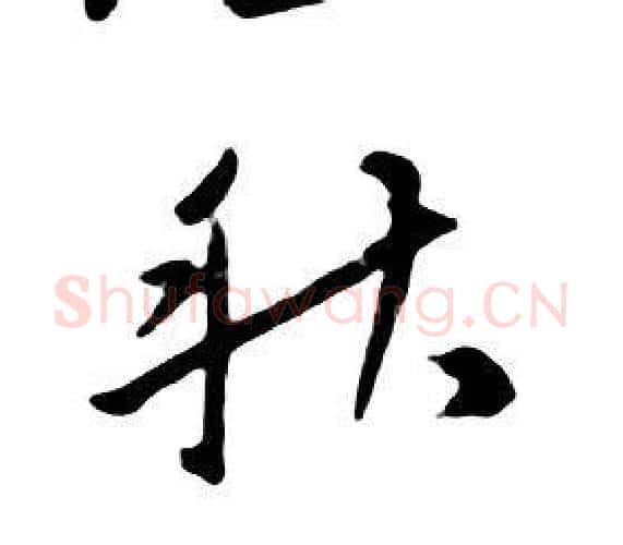 秋字朱耷毛笔行书书法写法,摘自千字文