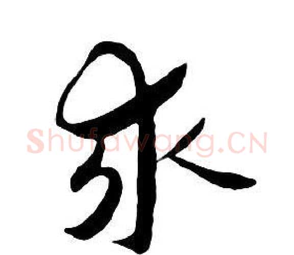 求字朱耷毛笔行书书法写法,摘自千字文