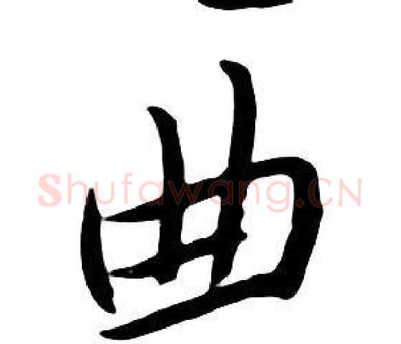 曲字朱耷毛笔行书书法写法,摘自千字文