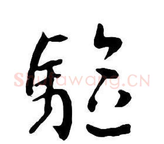 驅字朱耷毛笔行书书法写法,摘自千字文