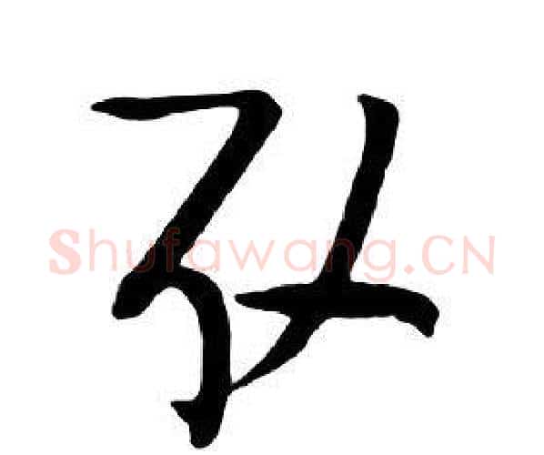 取字朱耷毛笔行书书法写法,摘自千字文