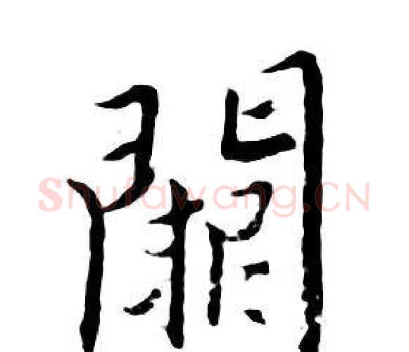 阙字朱耷毛笔行书书法写法,摘自千字文
