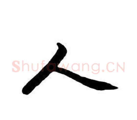 人字朱耷毛笔行书书法写法,摘自千字文