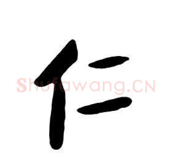 仁字朱耷毛笔行书书法写法,摘自千字文