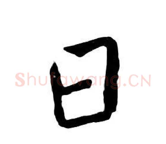 日字朱耷毛笔行书书法写法,摘自千字文