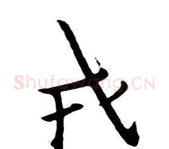 戎字朱耷毛笔行书书法写法,摘自千字文