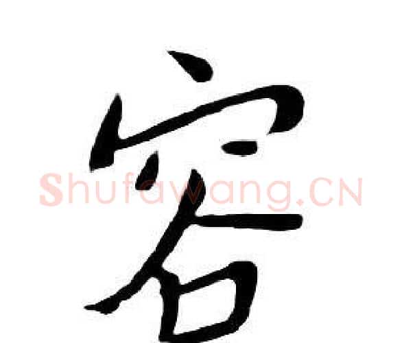 容字朱耷毛笔行书书法写法,摘自千字文
