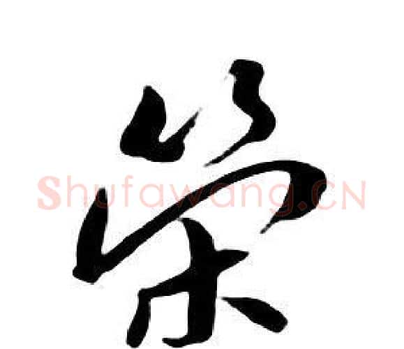 榮字朱耷毛笔行书书法写法,摘自千字文