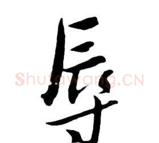 辱字朱耷毛笔行书书法写法,摘自千字文