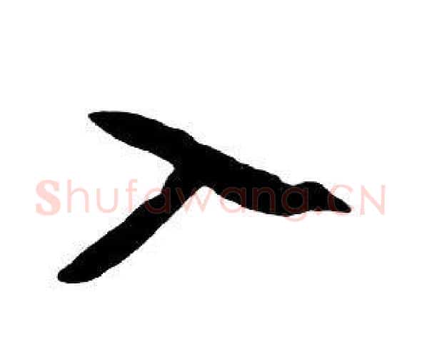 入字朱耷毛笔行书书法写法,摘自千字文