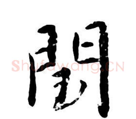 閏字朱耷毛笔行书书法写法,摘自千字文
