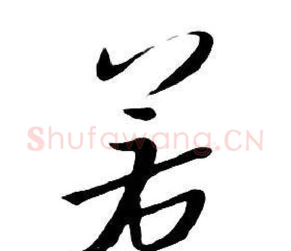 若字朱耷毛笔行书书法写法,摘自千字文