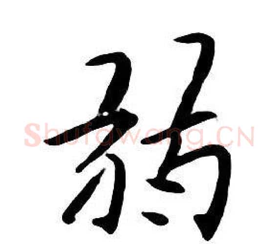 弱字朱耷毛笔行书书法写法,摘自千字文