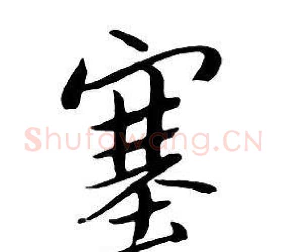 塞字朱耷毛笔行书书法写法,摘自千字文