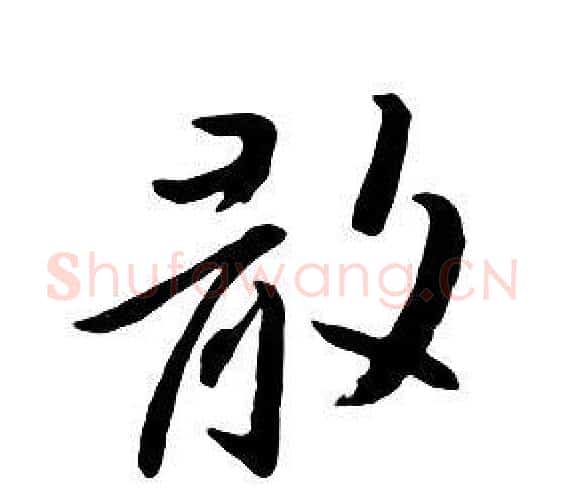散字朱耷毛笔行书书法写法,摘自千字文