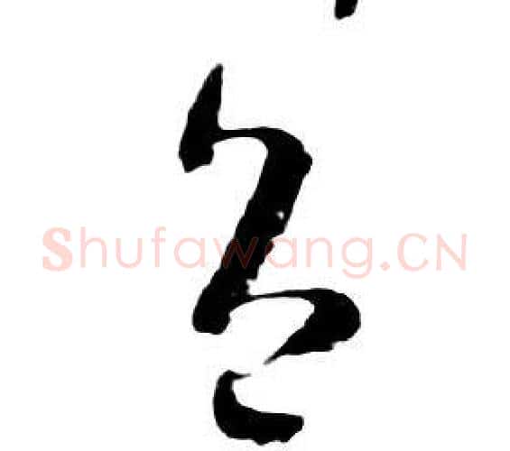 色字朱耷毛笔行书书法写法,摘自千字文