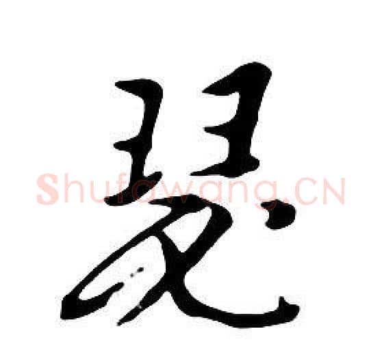 瑟字朱耷毛笔行书书法写法,摘自千字文