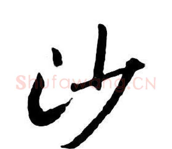 沙字朱耷毛笔行书书法写法,摘自千字文